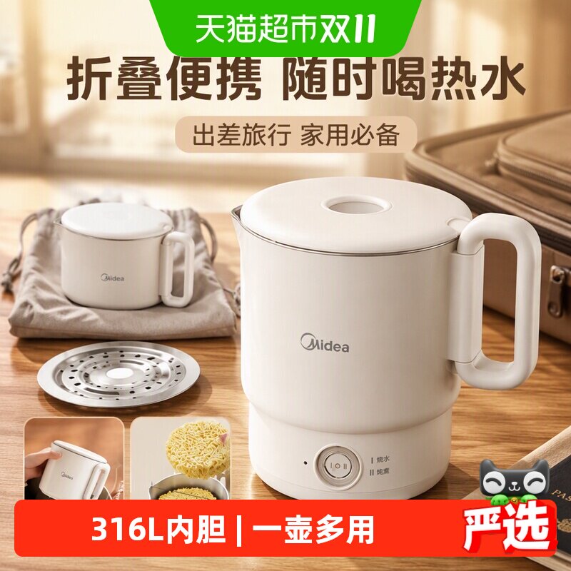 美的烧水壶不锈钢便携式折叠水壶出差用旅行家用电热水壶保温一体