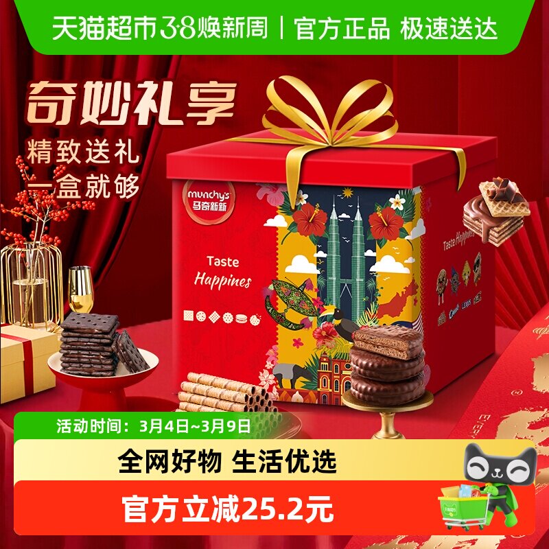 【进口】马奇新新奇妙礼享春节年货礼盒威化夹心饼干儿童零食品