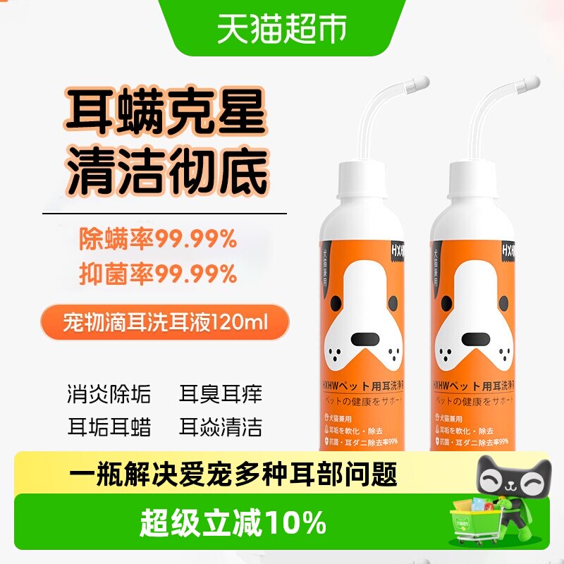 hxhw宠物洗耳液除耳螨120ml