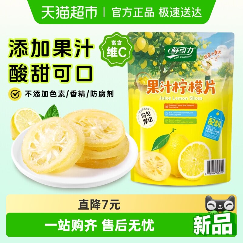 鲜引力果汁柠檬片75g干净配料蜜饯水果干果脯儿童宝宝健康小零食