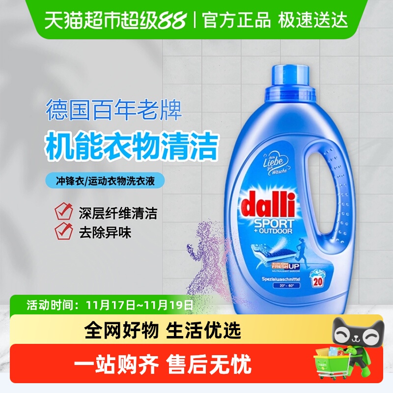 Dalli冲锋衣洗衣液