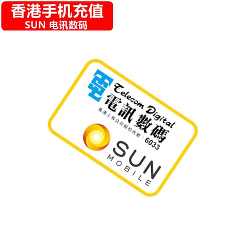 香港SUN手机充值 SUN Mobile/1O1O电话号码话费官方缴费 快速直充
