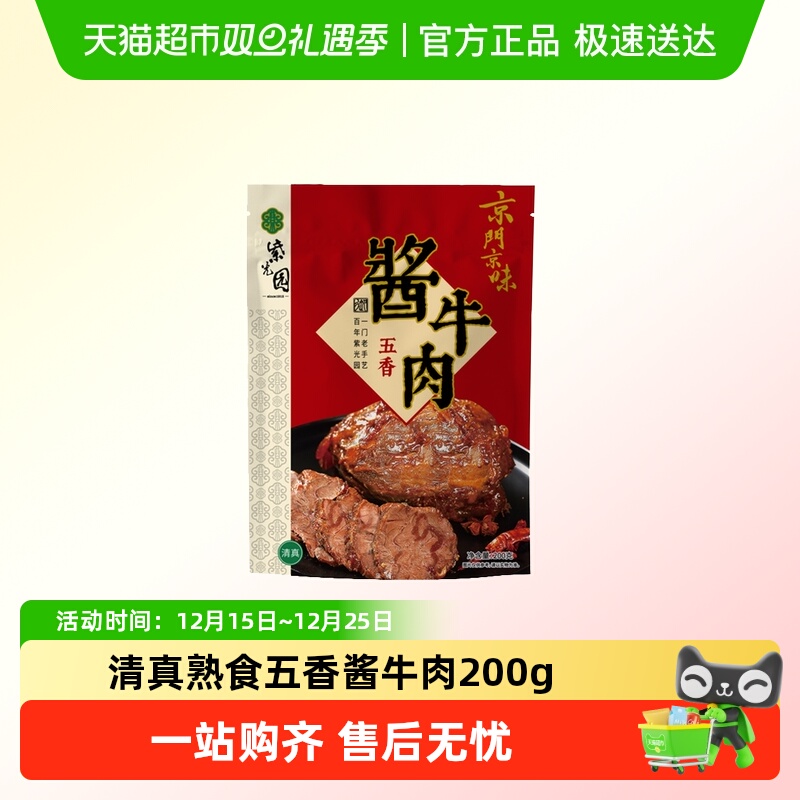 紫光园北京特产老字号清真熟食五香酱牛肉