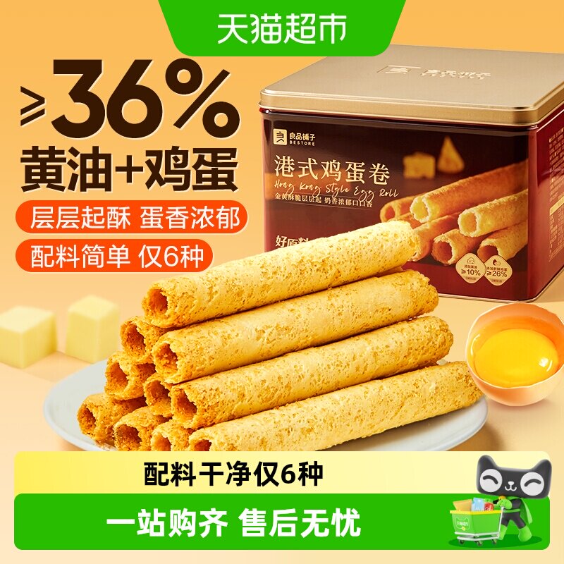 良品铺子经典港式黄油鸡蛋卷饼干礼盒送人送礼健康糕点零食