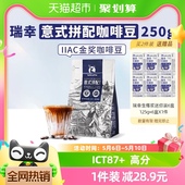 瑞幸咖啡精品咖啡豆意式 拼配250g 1袋新鲜烘焙咖啡机手磨黑咖啡