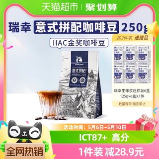 瑞幸咖啡精品咖啡豆意式拼配250g*1袋新鲜烘焙咖啡机手磨黑咖啡