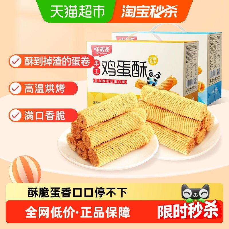 味滋源鸡蛋卷酥奶香味整箱老式手工蛋黄酥饼干零食品小吃礼盒