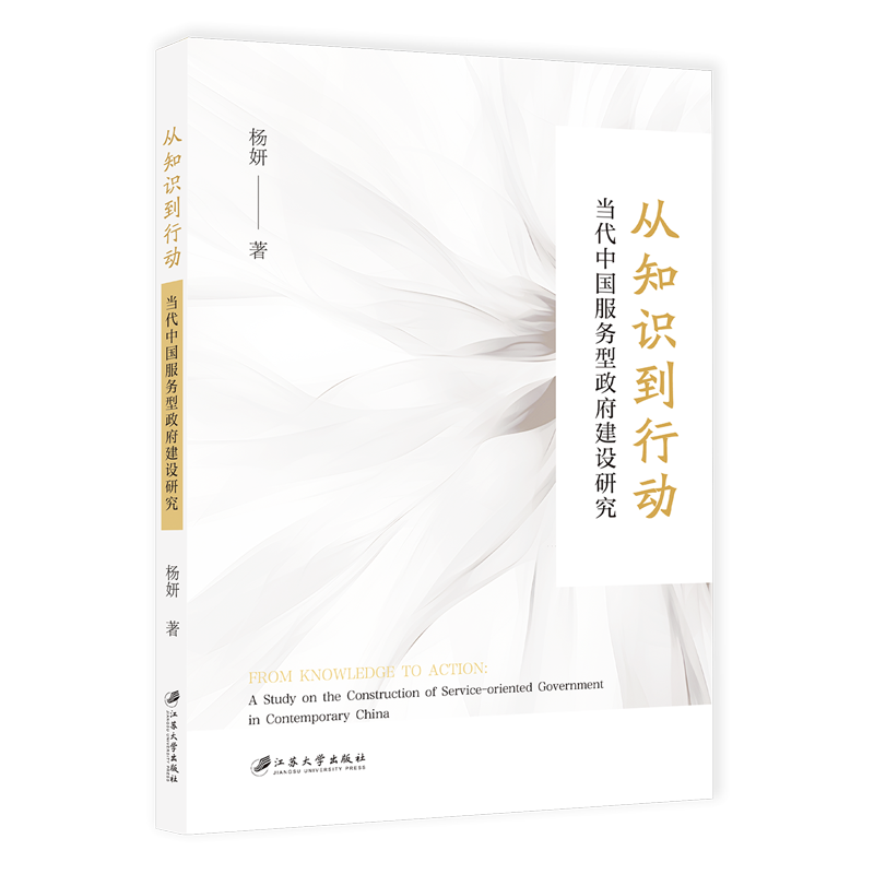 从知识到行动:当代中国服务型建设研究:a study on the construction of service-oriented government in contem书杨妍  政治书籍