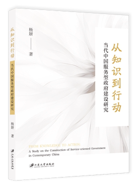 从知识到行动:当代中国服务型建设研究:a study on the construction of service-oriented government in contem书杨妍  政治书籍
