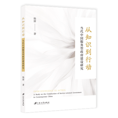 从知识到行动:当代中国服务型建设研究:a study on the construction of service-orien杨妍江苏大学出版社9787568423038 政治书籍