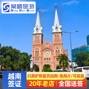 越南·落地签证批文·移民局网站·越南签证个人.旅游多次往返加急另纸钱陆路入境越南旅行签证商务