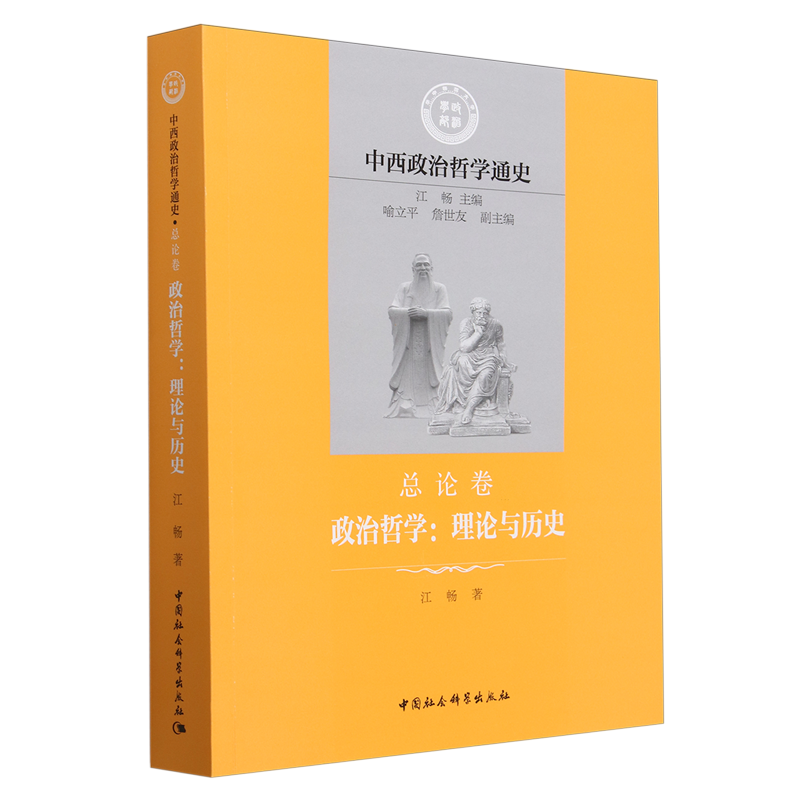 中西政治哲学通史 总论卷 政治哲学:理论与历史江畅 著9787522733395书籍\/杂志\/报纸/哲学和宗教/中国哲学