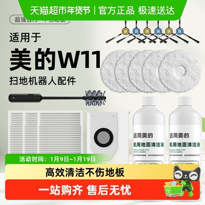 适用于美的扫地机配件耗材