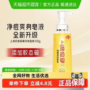 下拉享优惠上海药皂净痘爽身液体香皂男女可沐浴洗头320g