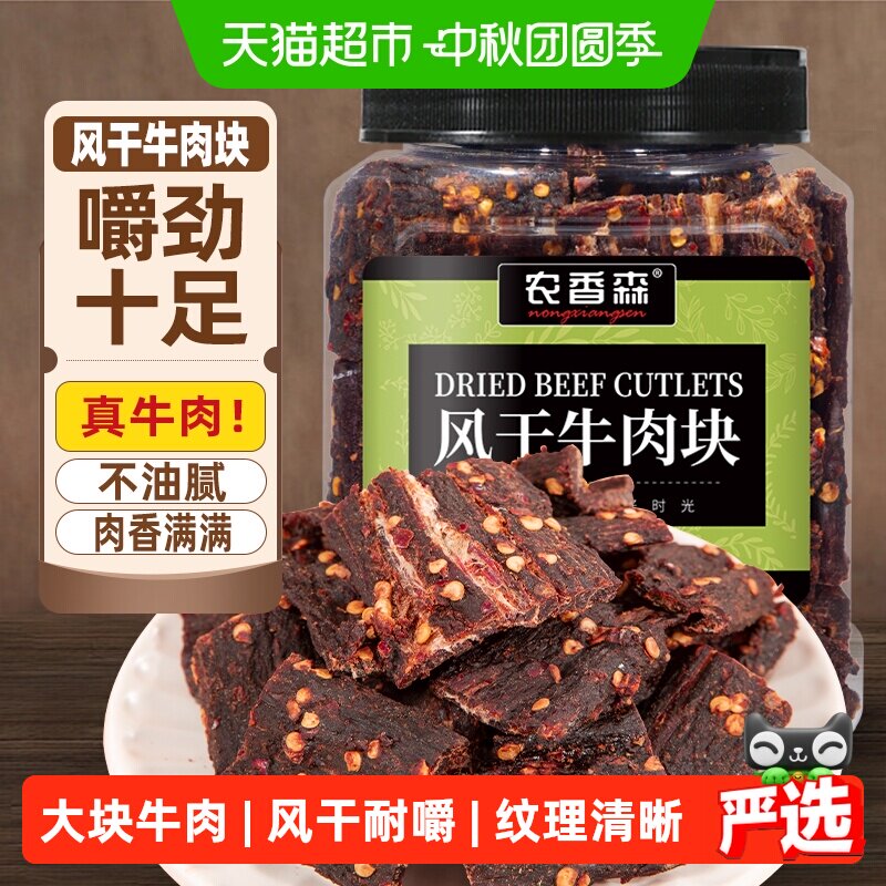 农香森牛肉干内蒙古风味风干牛肉块手撕超干休闲办公室特产零食