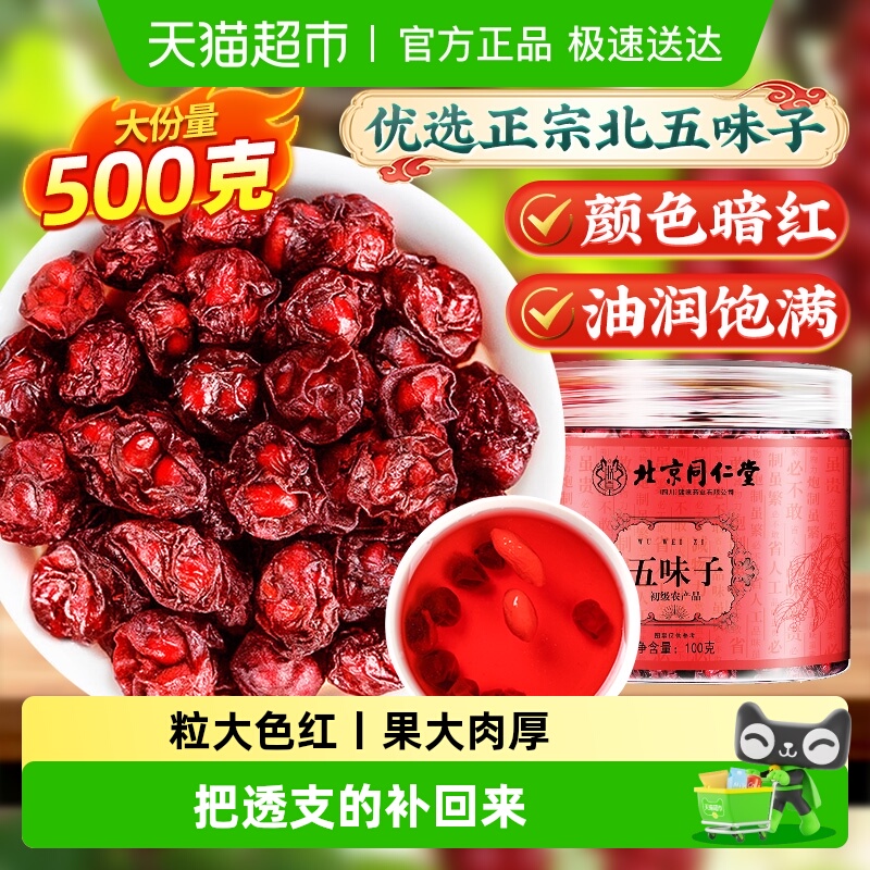 北京同仁堂五味子中草药材非野生北五味子小红干果精选无特级泡水