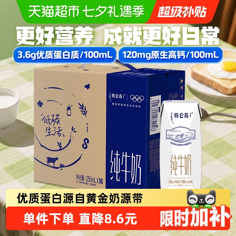 【百亿补贴】蒙牛特仑苏纯牛奶250ml*16盒优质营养牛奶 超市推荐