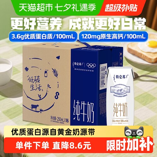特仑苏高端品质牛奶250ml×16盒