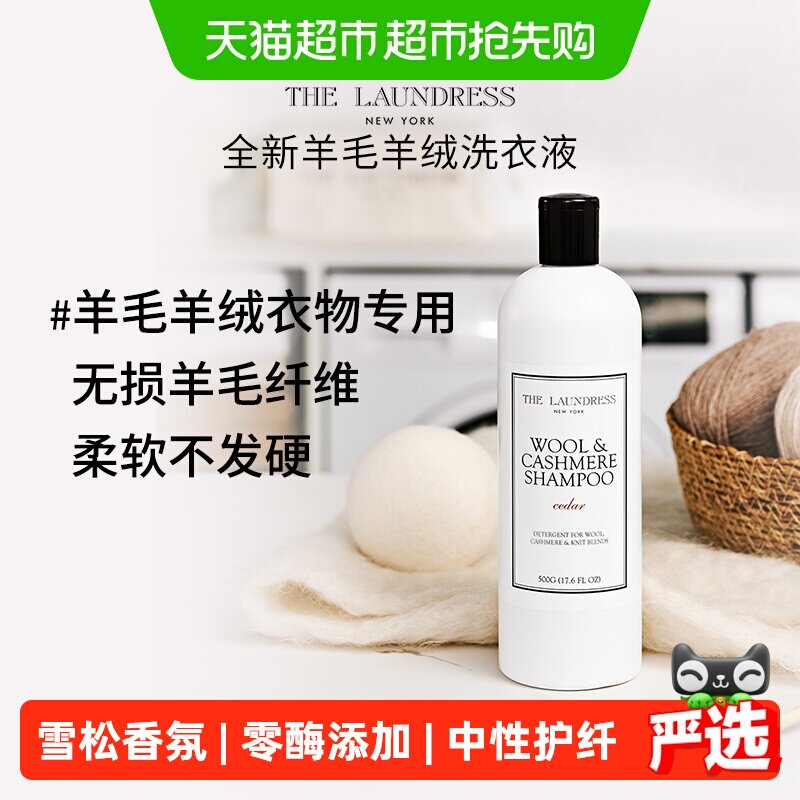 【下拉享补贴】羊毛羊绒洗衣液500G防缩水香氛柔软TheLaundress