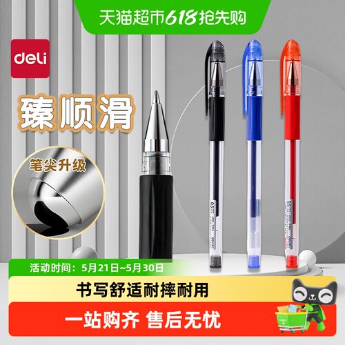 Deli/得力臻顺滑拔帽中性笔