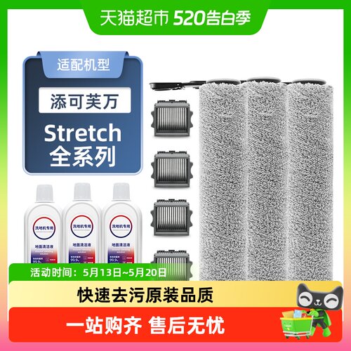 适配添可洗地机Stretch全系配件