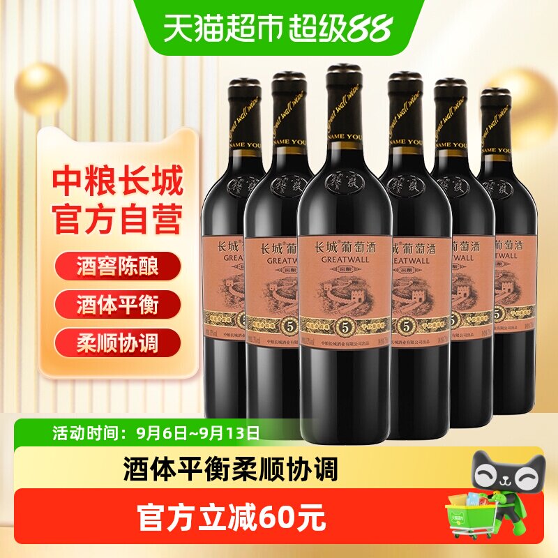中粮长城干红葡萄酒红酒窖酿精选5橡木桶赤霞珠750ml&times;6瓶整箱装