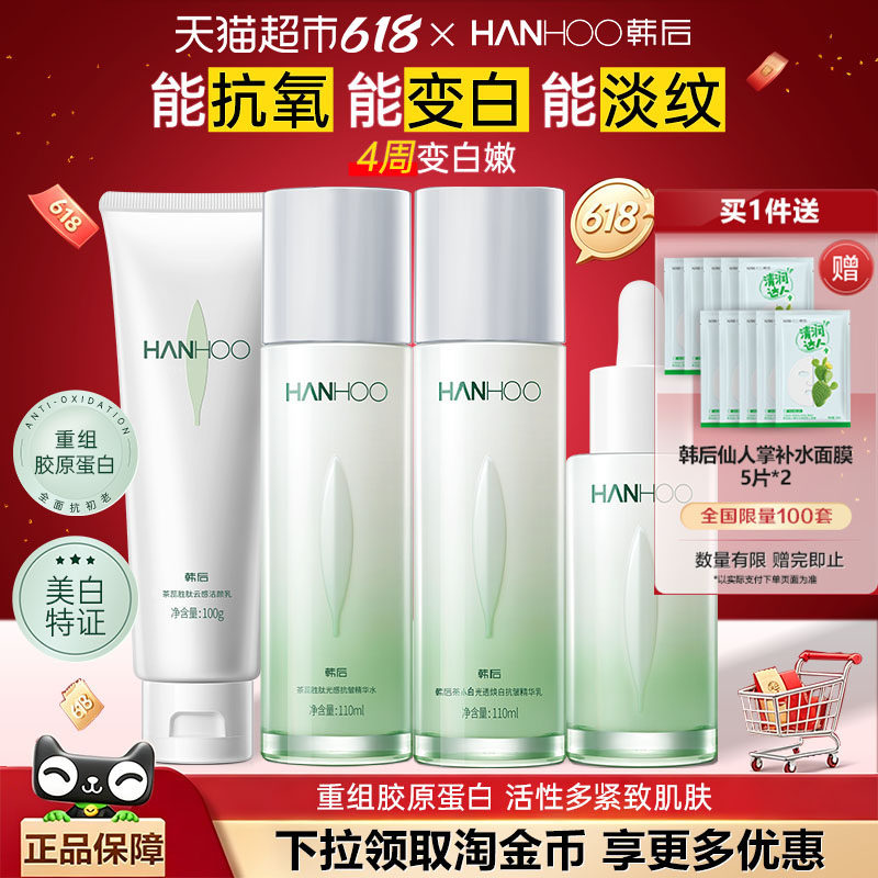 【下拉领补贴】韩后茶蕊洁面水乳祛斑美白肌抗老皱紧致淡纹护肤品