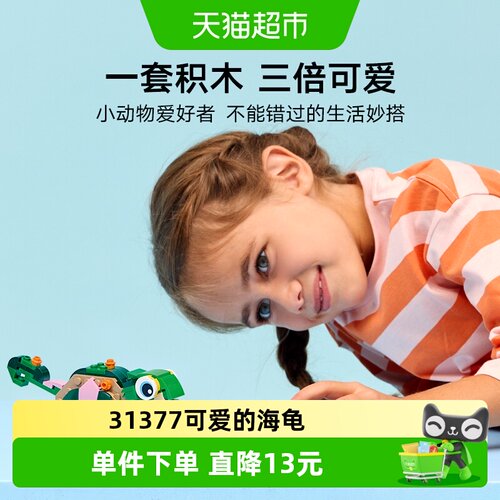 LEGO乐高31377可爱海龟灵动有趣