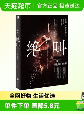 绝叫 日本文学社会派恶女编年史犯罪心理侦探推理小说新华书店