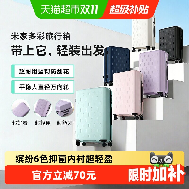 详情领补贴】小米米家多彩行李箱拉杆箱男女20/24英寸大容量密码