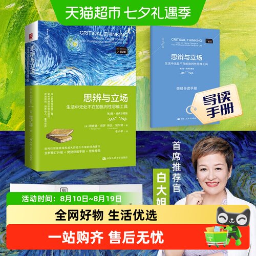 思辨与立场正版第二版生活中无