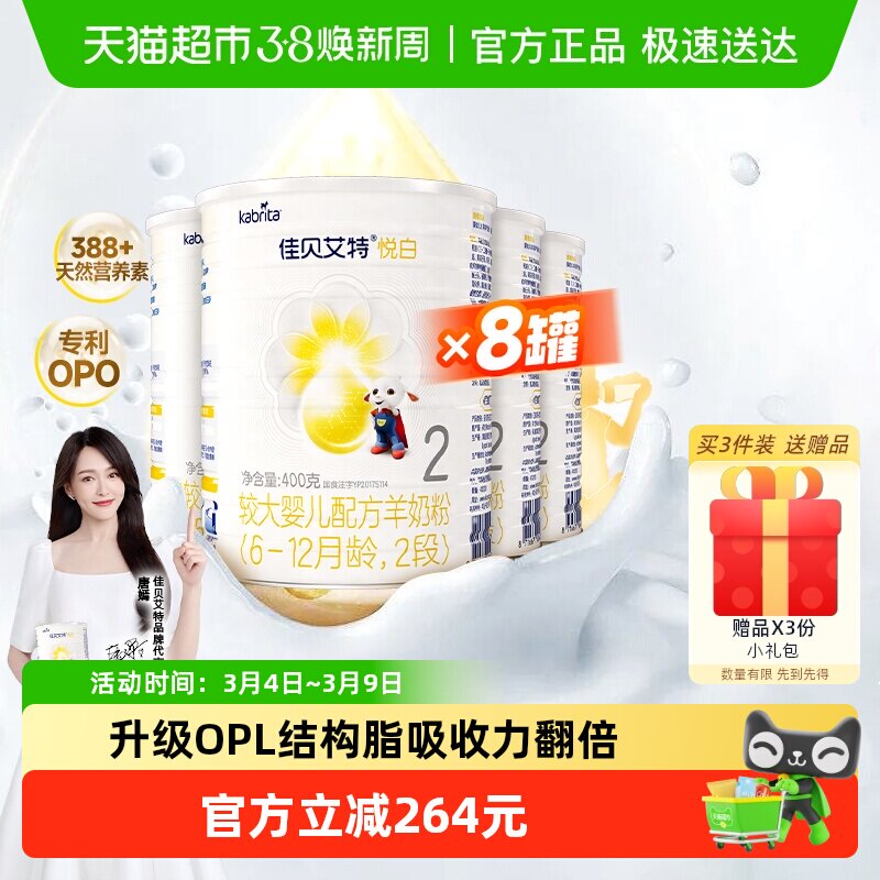 新国标荷兰进口官方佳贝艾特婴幼儿羊奶粉2段悦白400g*8罐OPO