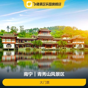 [青秀山风景区-大门票]青秀山风景区-大门票