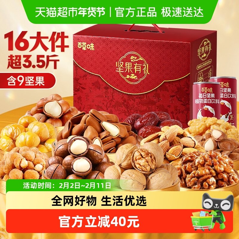 百草味年货坚果零食礼盒1788g休闲健康食品过年送礼混合干果仁