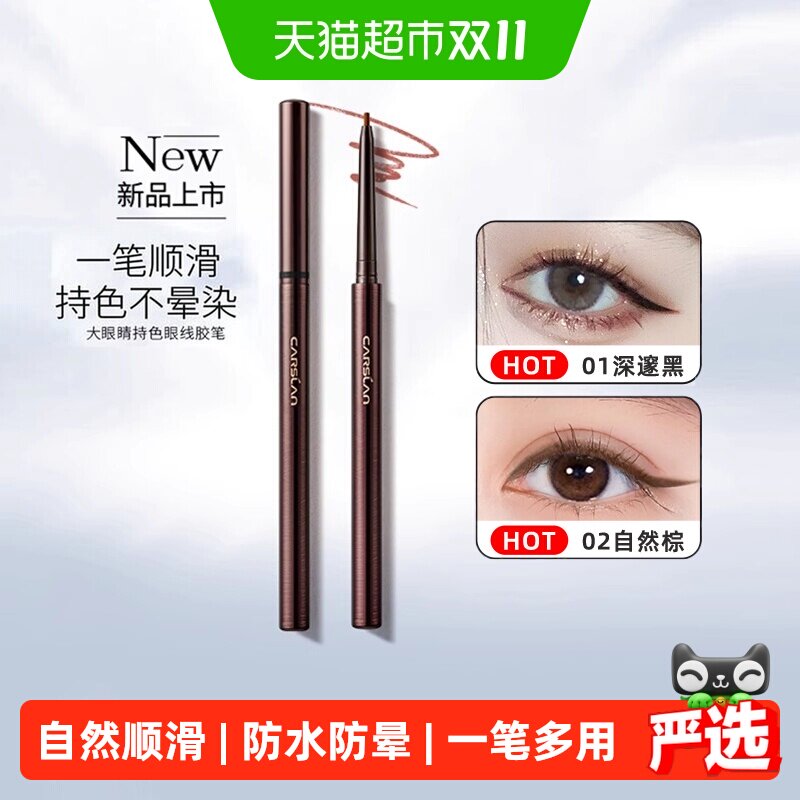 卡姿兰大眼睛持色眼线胶笔防水防汗不晕染卧蚕笔新手初学者下至女
