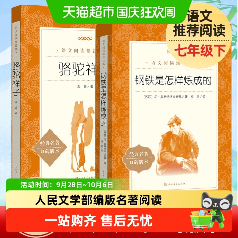 骆驼祥子和钢铁是怎样炼成的人民文学出版社七年级下册名著阅读书