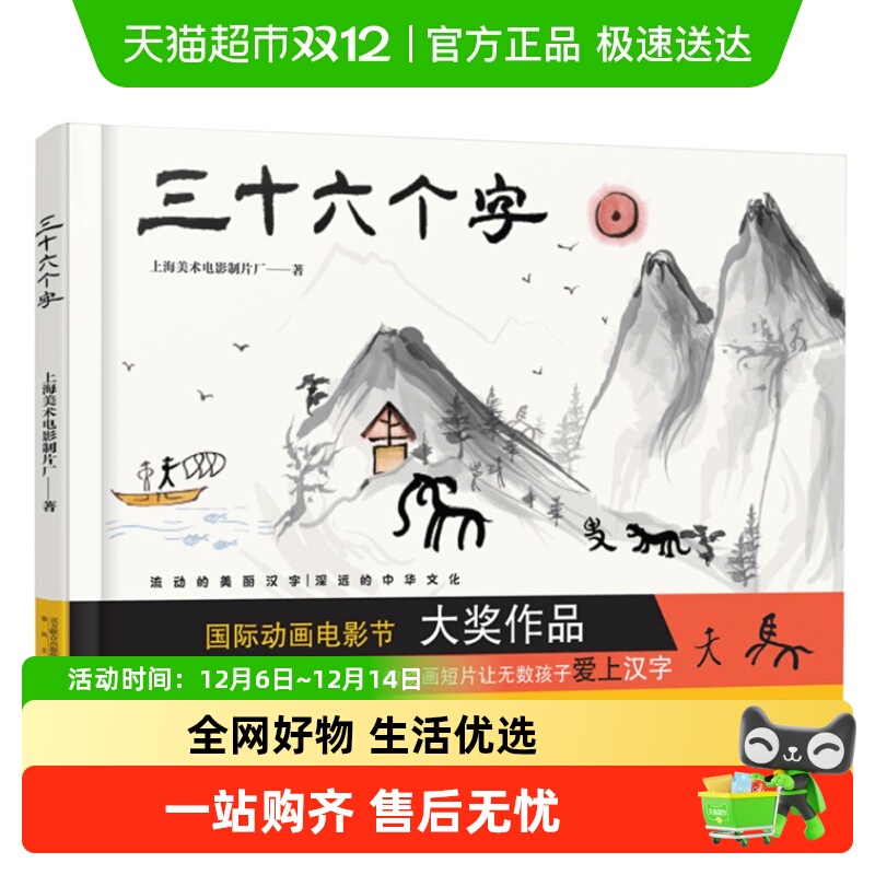 三十六个字绘本精装硬壳36个字3-6岁儿童图画故事书早教启蒙识字
