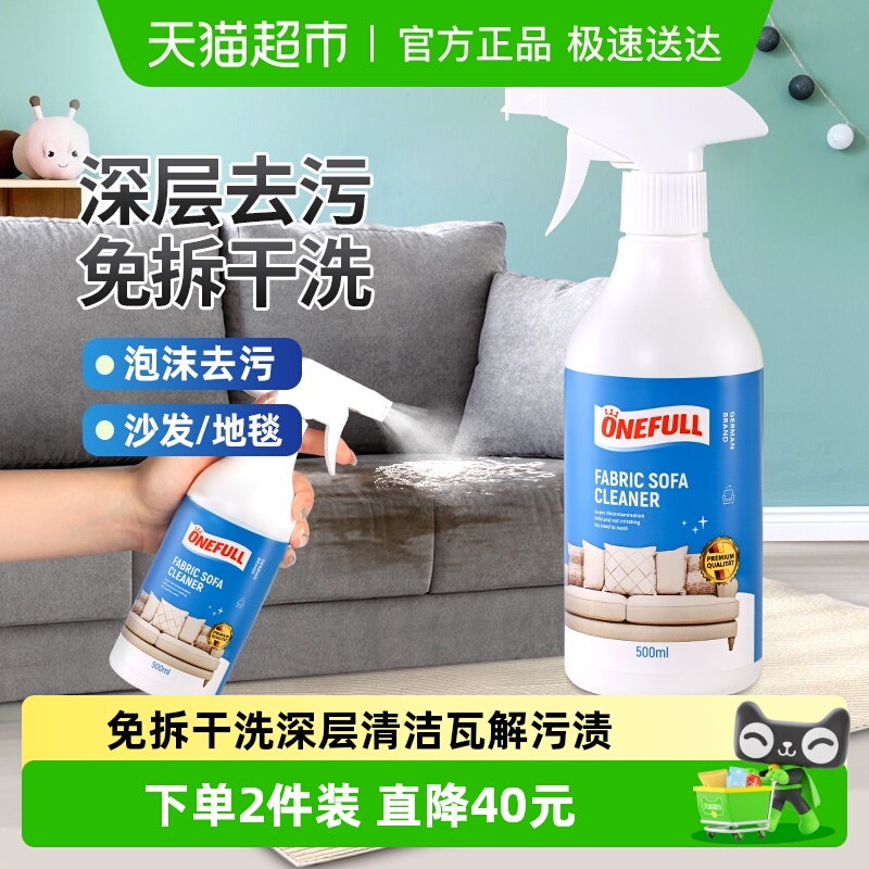 ONEFULL布艺沙发清洁剂免水洗