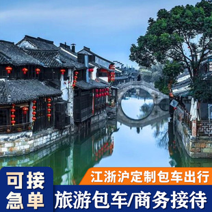 杭州萧山机场接送到浦东义乌余姚南京嘉兴乌镇宁波台州安吉苏州