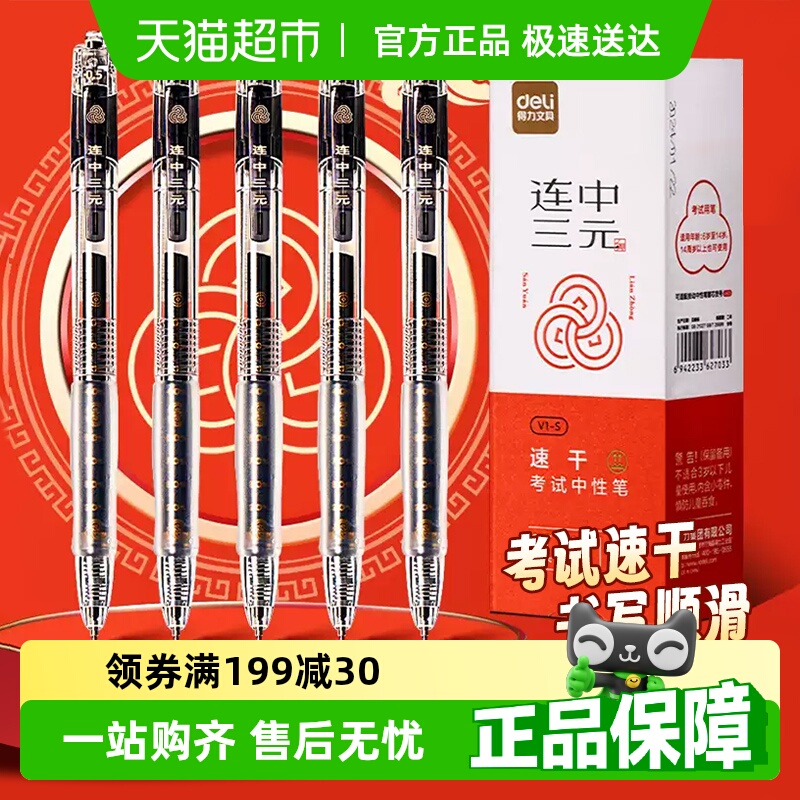 得力中性笔连中三元V1考试专用笔刷题笔st头速干笔水笔黑笔学生用