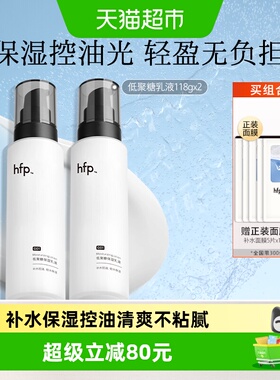hfp低聚糖保湿乳液2瓶清爽不油腻水乳滋润补水控油面霜护肤男女