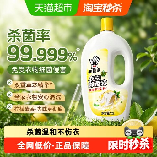 老管家草本精华除菌液柠檬香2L
