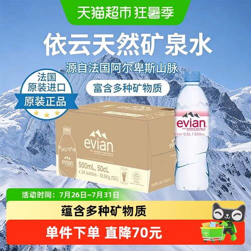 依云500ml*24法国进口矿泉水