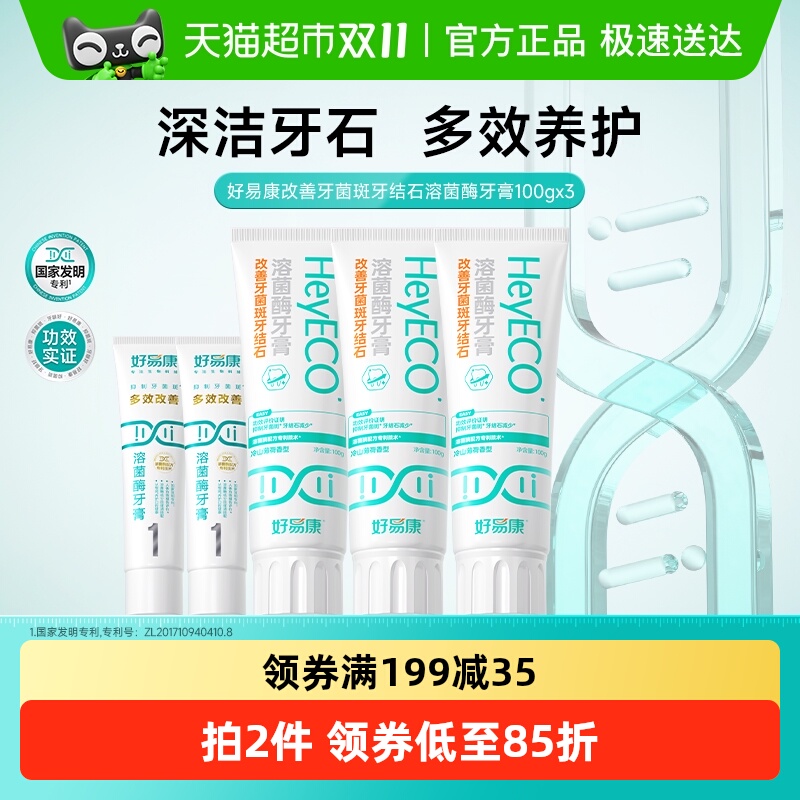 好易康改善牙结石牙膏5支共400g
