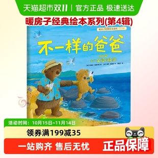 爸爸 欢乐篇 暖房子经典 第4辑 幼儿园儿童读物 绘本系列 不一样