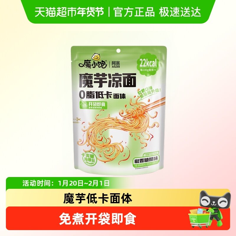 【清仓】阿宽川味糖醋麻辣魔芋凉面露营低卡速食深夜解馋美食,粮油调味/速食/干货/烘焙,冲泡方便面/拉面/面皮,淘宝优惠券,粉丝福利购,淘宝优惠卷