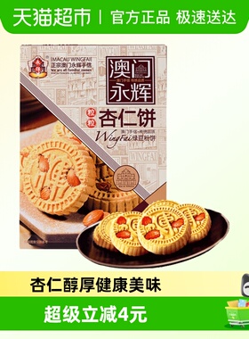 永辉绿豆粉糕杏仁饼238g澳门特产出游糕点下午茶糕点点心杏仁多
