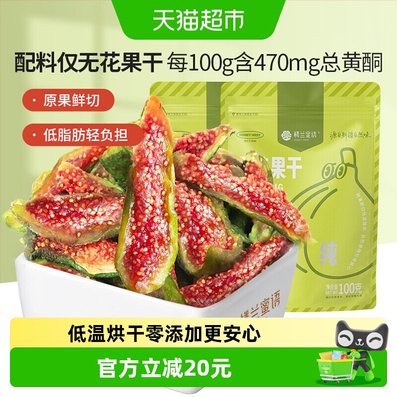 楼兰蜜语蜜饯新疆烘干无花果干新鲜无添加网红办公室零食