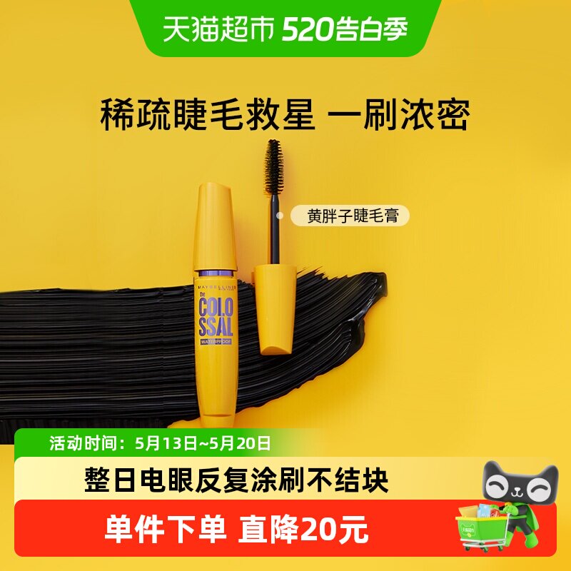 美宝莲纽约黄胖子巨密轻松卸睫毛膏加倍浓密防水卷翘不易晕染