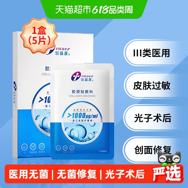 创福康胶原蛋白敷料皮肤过敏光子术后冷敷贴1000浓度三类器械